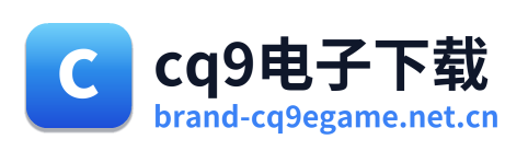 cq9电子下载 Logo